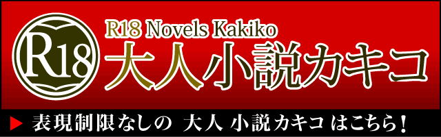 大人小説 カキコ